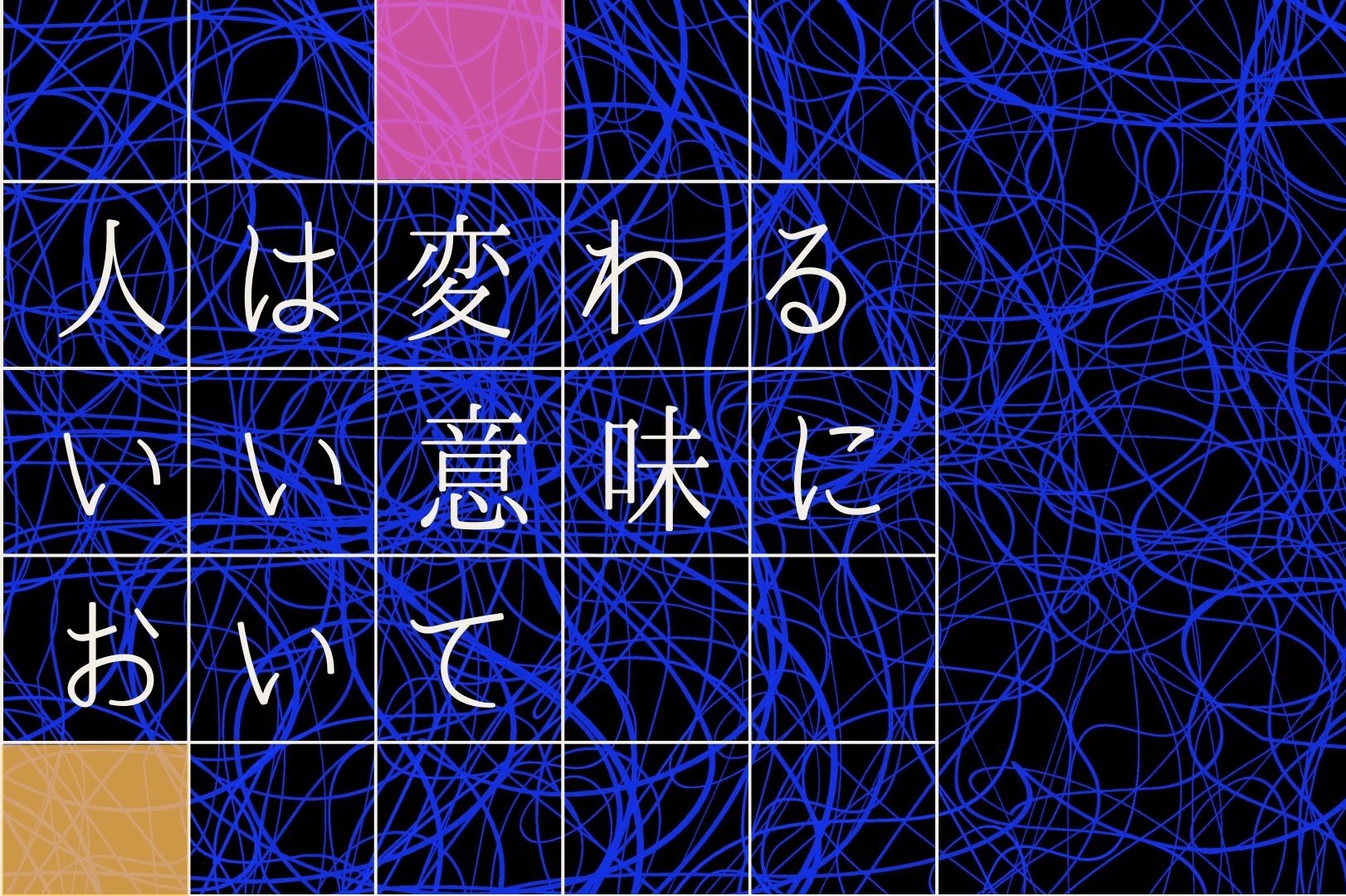 人は変わる。いい意味において。