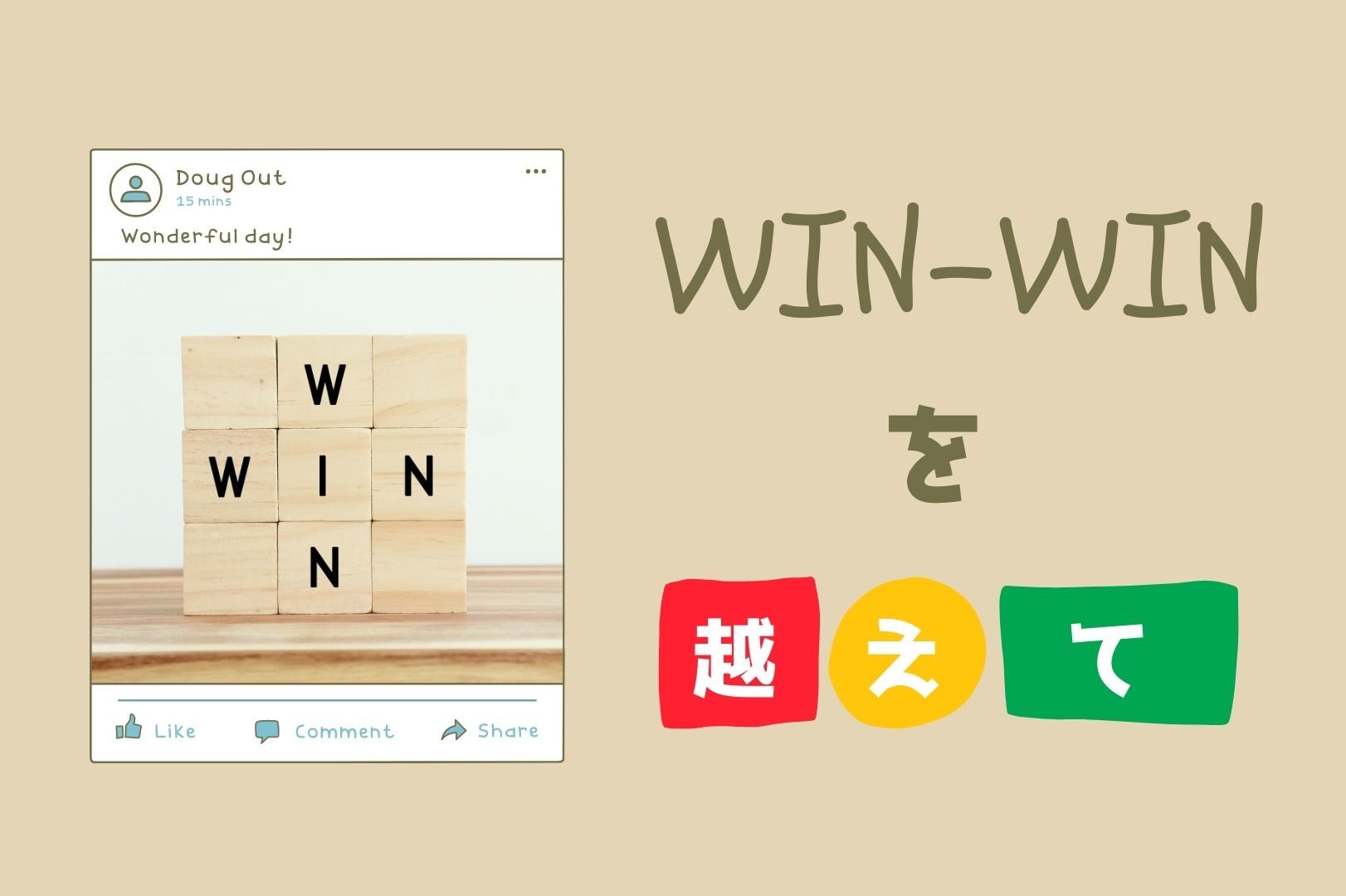 WIN-WINを越えて