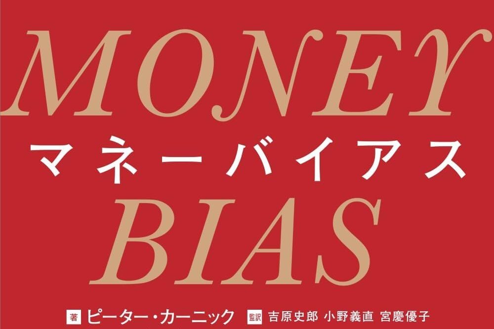 マネーバイアスと古事記