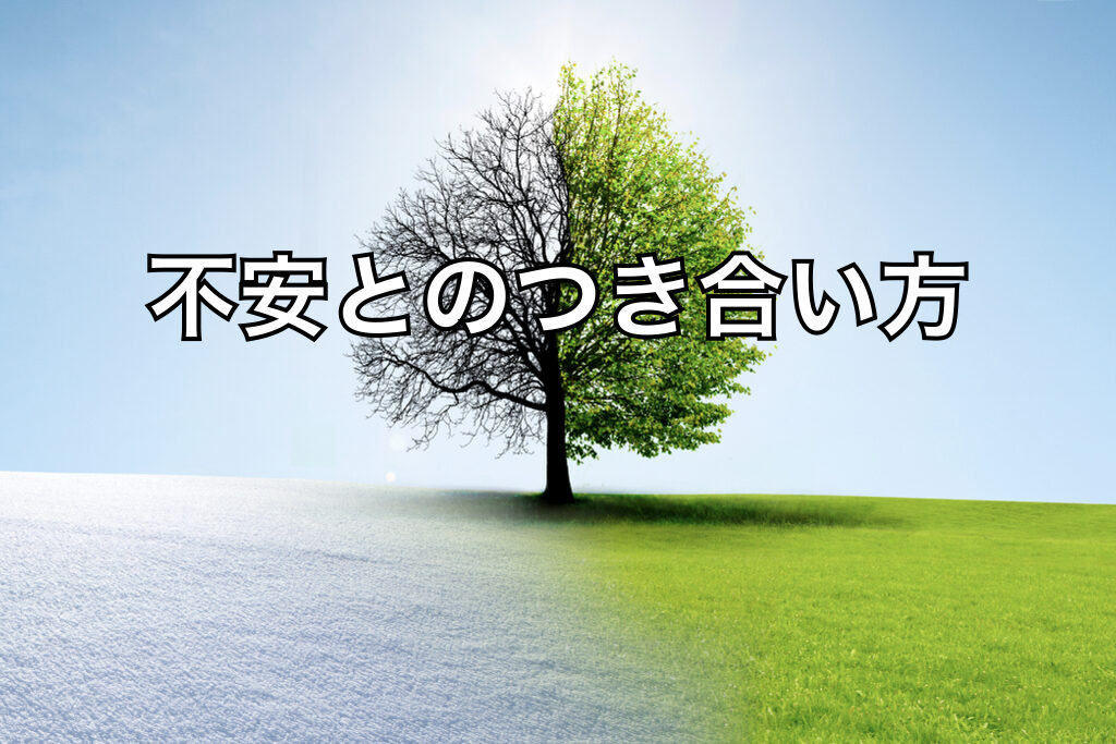 不安とのつき合い方