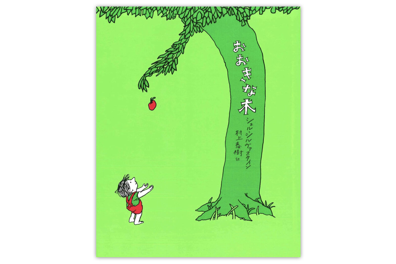 『大きな木』が最後に与えてくれるもの